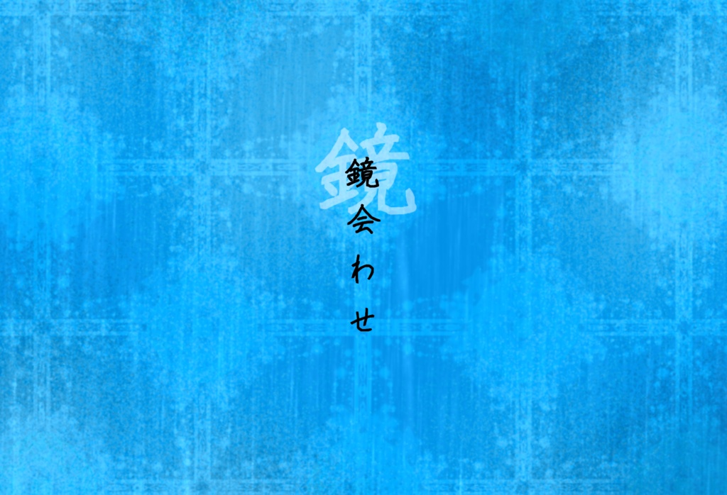 齋樂市シナリオ集vol.2『本日は、晴天となるでしょう』