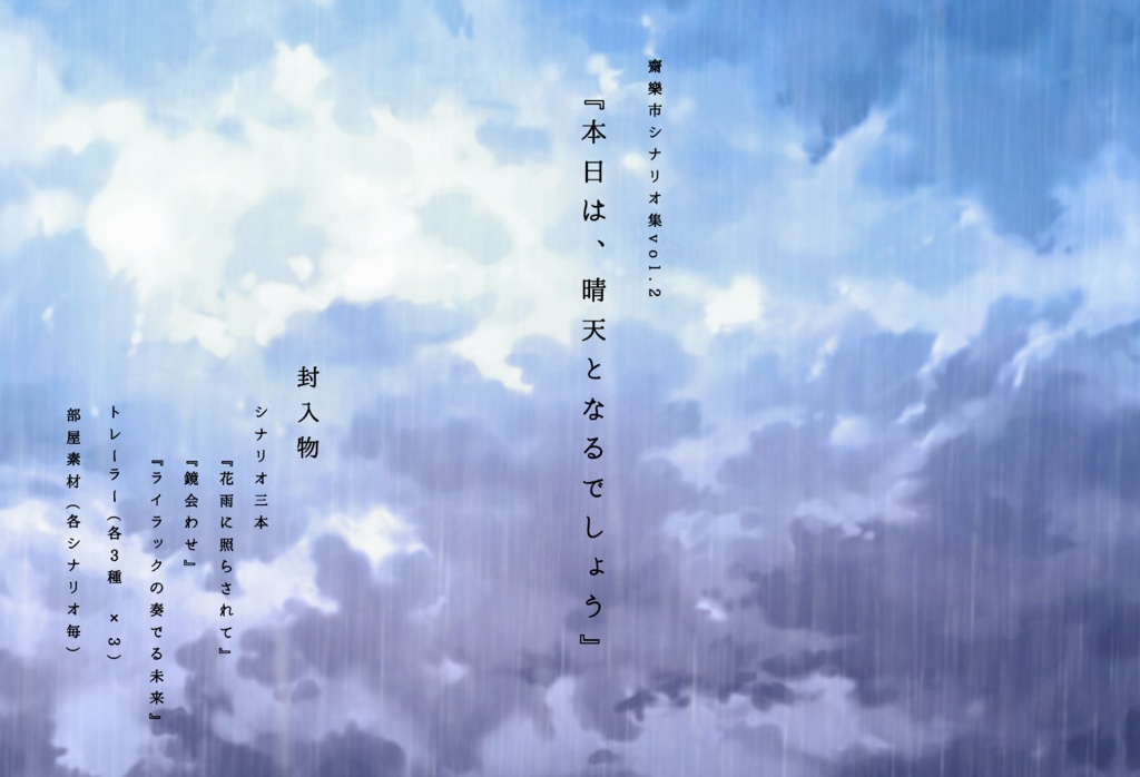 齋樂市シナリオ集vol.2『本日は、晴天となるでしょう』