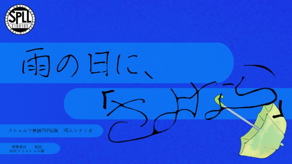 COC六版【雨の日に、「さよなら」】　SPLL:E188185