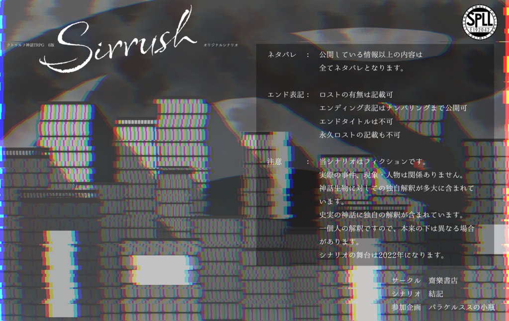 【パラケルススの小瓶】シルシュ‐Sirrush‐【COC6版シナリオ】 SPLL:E192042