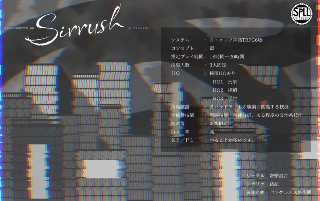 【パラケルススの小瓶】シルシュ‐Sirrush‐【COC6版シナリオ】 SPLL:E192042