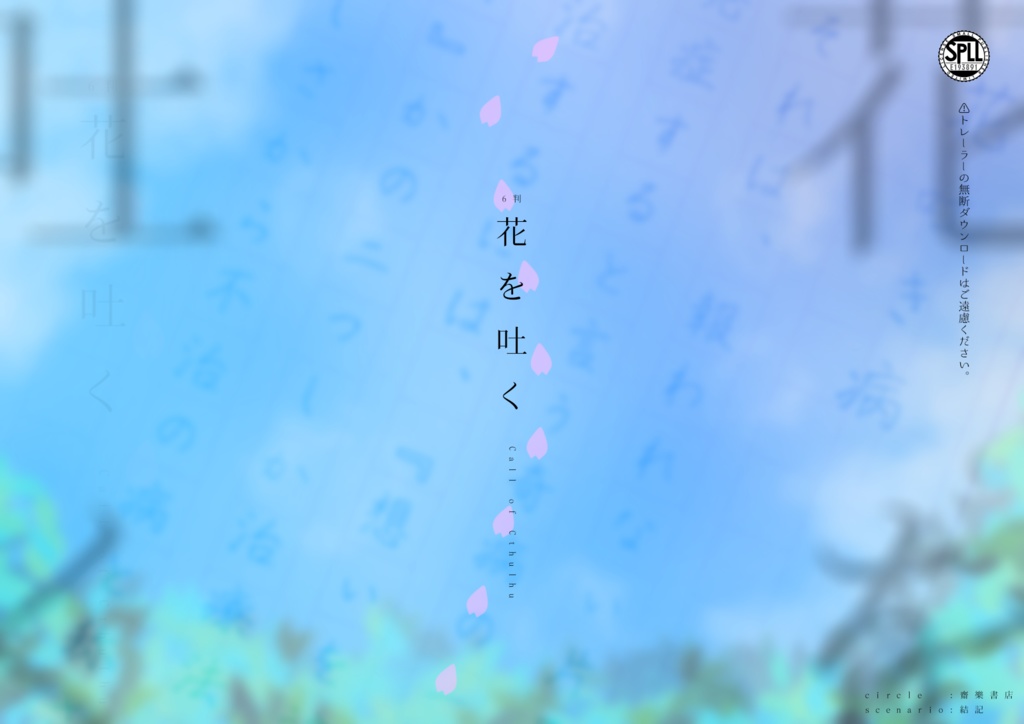 COC6版シナリオ「花を吐く」SPLL:E193891
