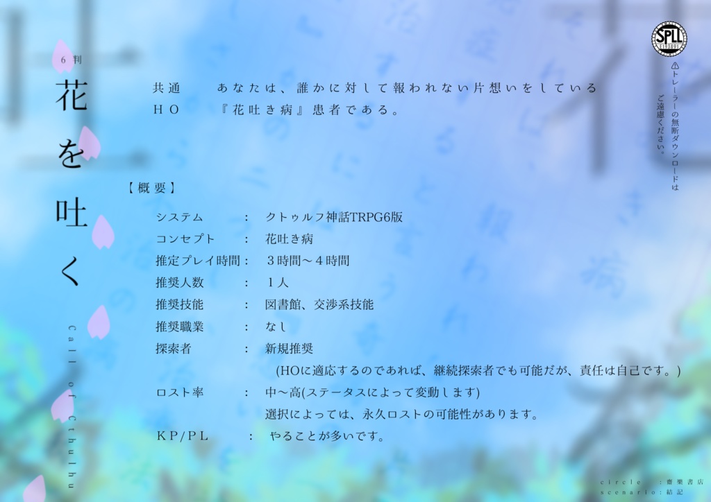 COC6版シナリオ「花を吐く」SPLL:E193891