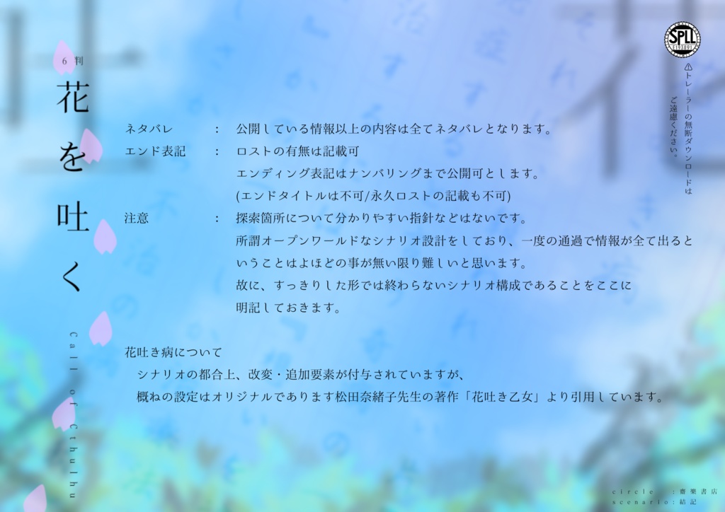 COC6版シナリオ「花を吐く」SPLL:E193891