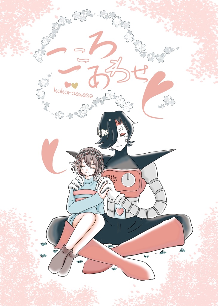 こころあわせ