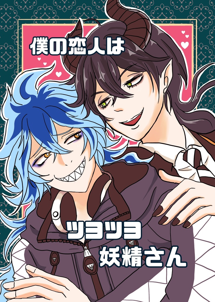 僕の恋人はツヨツヨ妖精さん