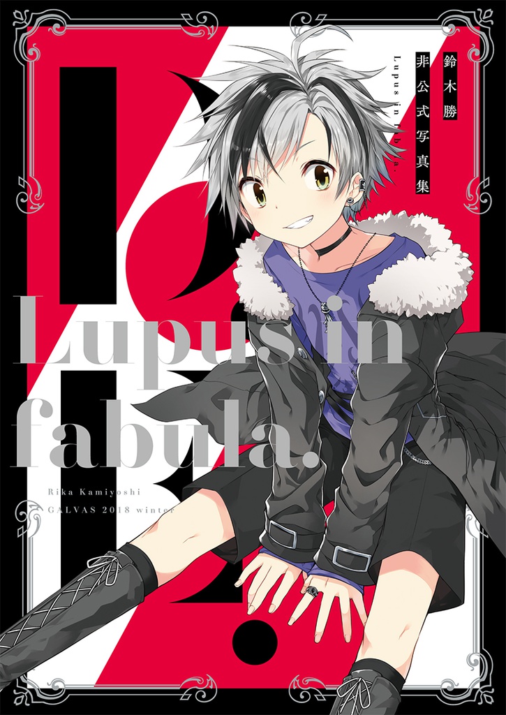 【Lupus in fabula.】鈴木勝非公式写真集