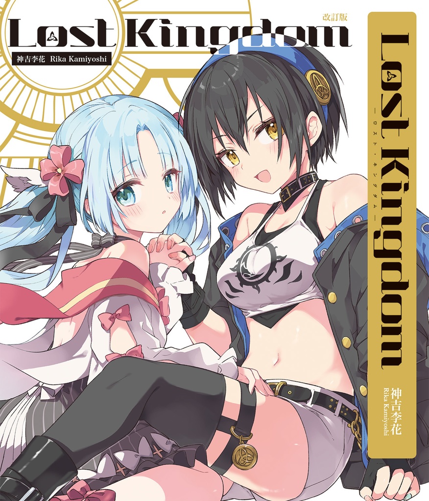 Lost Kingdom冊子版（11/25発行改訂版）