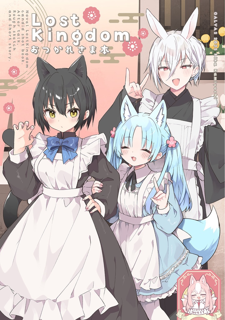 LostKingdomおつかれさま本