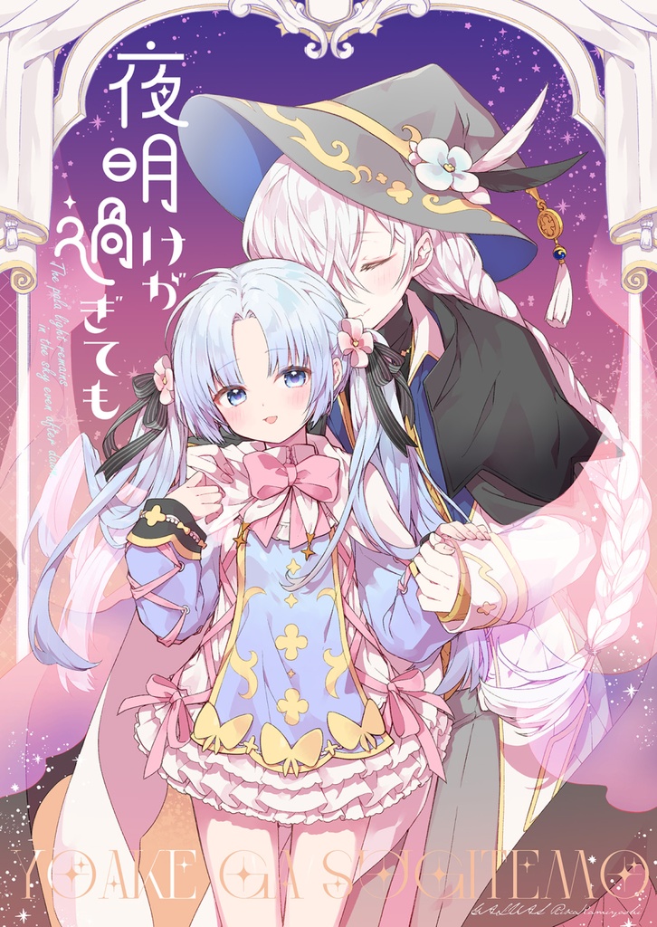 夜明けがすぎても