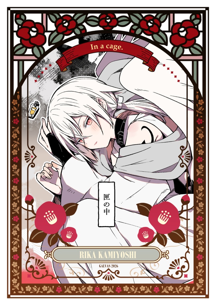 小説【匣の中】