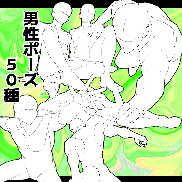 男性ポーズ50種