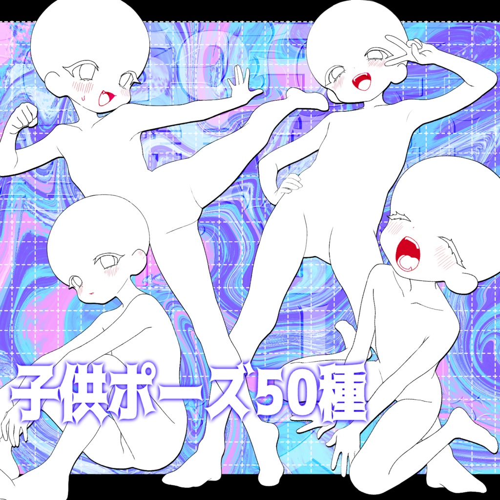 子供ポーズ50種