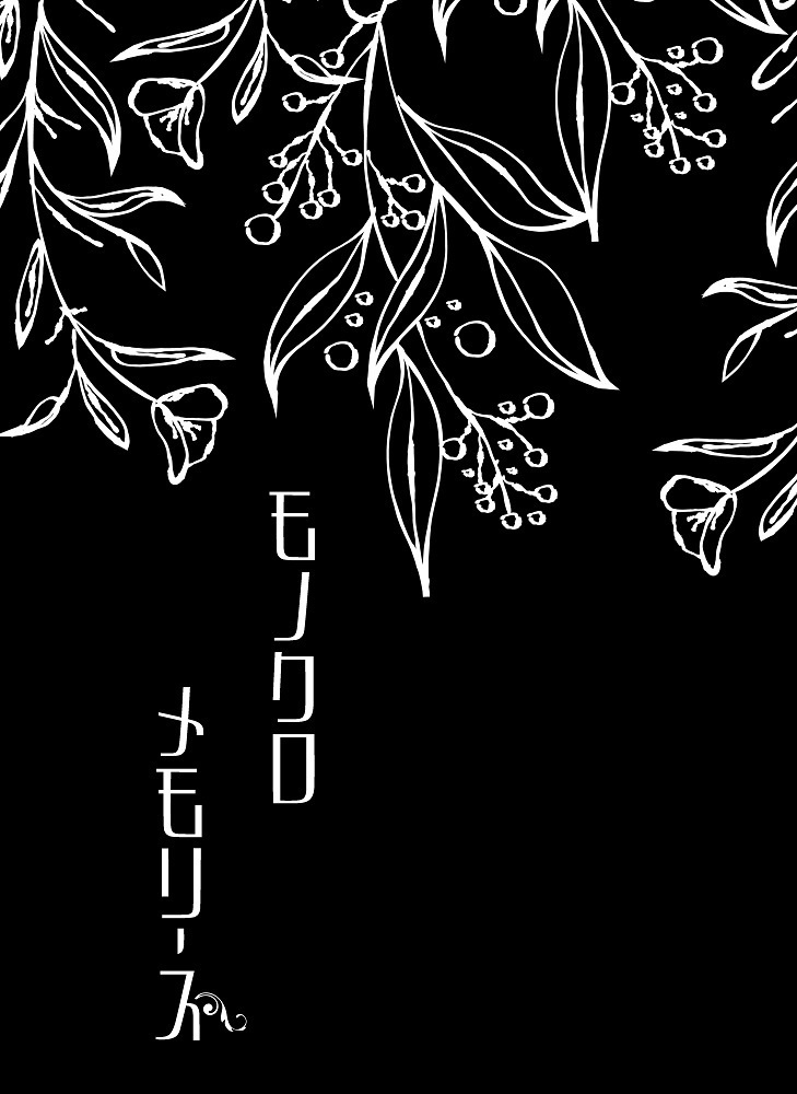 （コ哀）モノクロメモリーズ