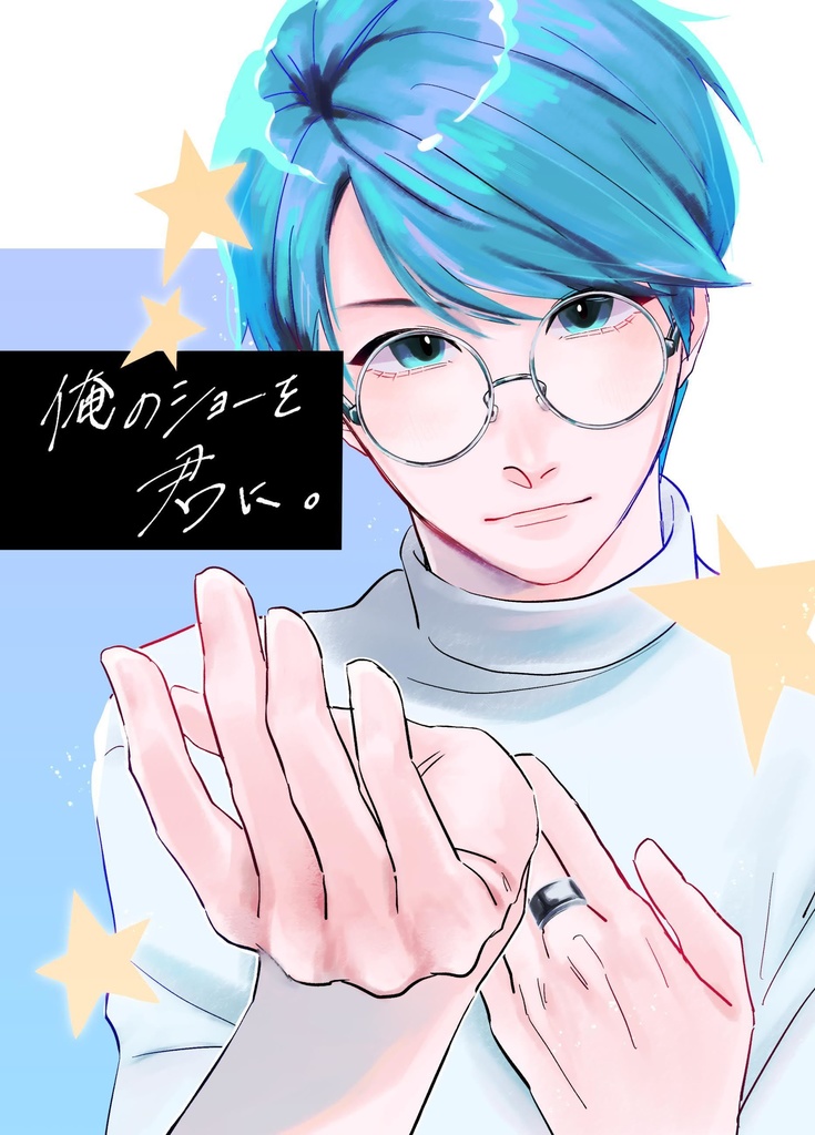 俺のショーを君に。