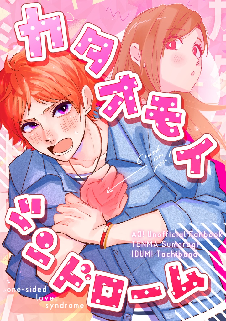 カタオモイ♡シンドローム