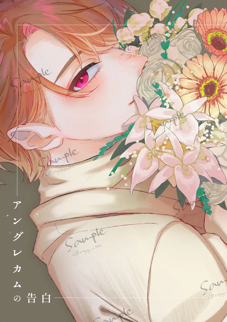 アングレカムの告白