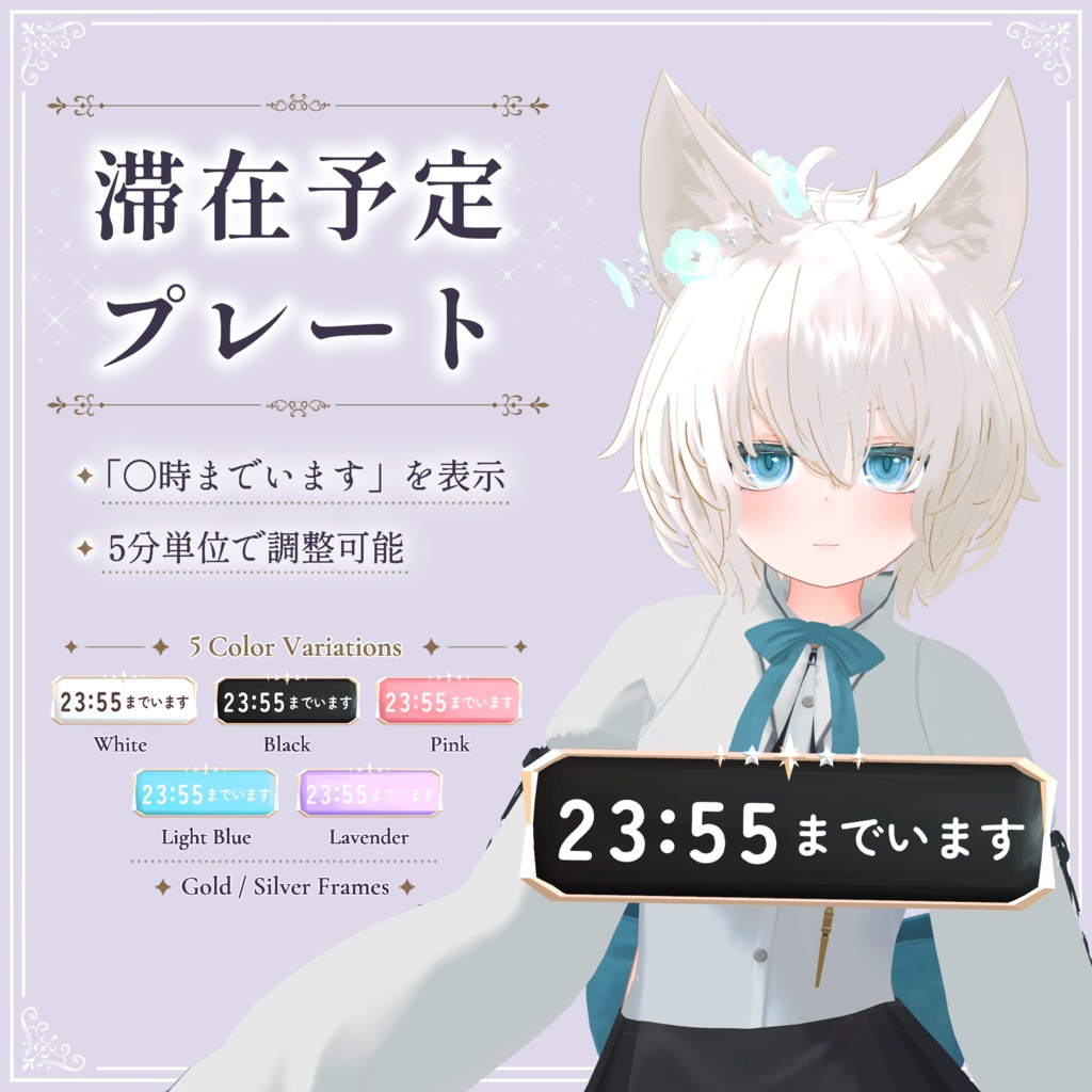 【5分単位で調整可】滞在予定プレート