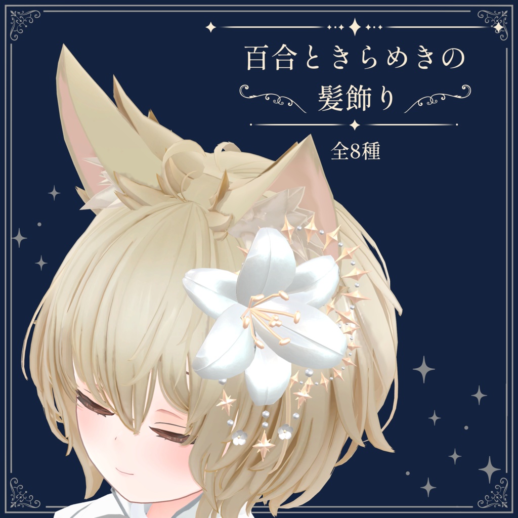 百合ときらめきの髪飾り|Lily Sparkle Hair Accessory|【全8種】