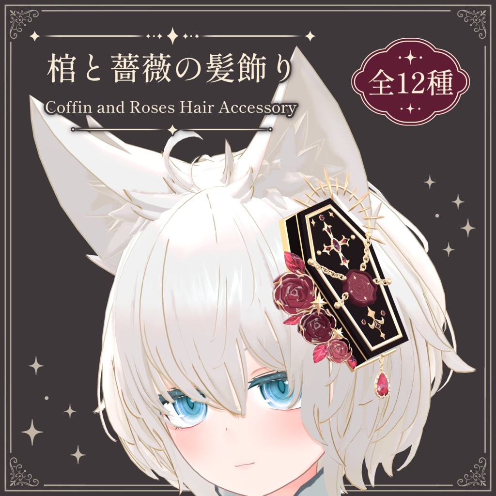 棺と薔薇の髪飾り｜Coffin and Roses Hair Accessory｜【全12種】