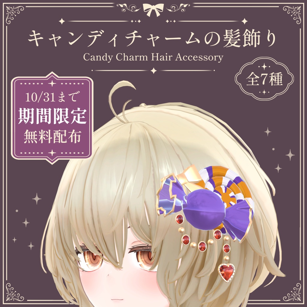 【無料】キャンディチャームの髪飾り｜Candy Charm Hair Accessory｜【全7種】