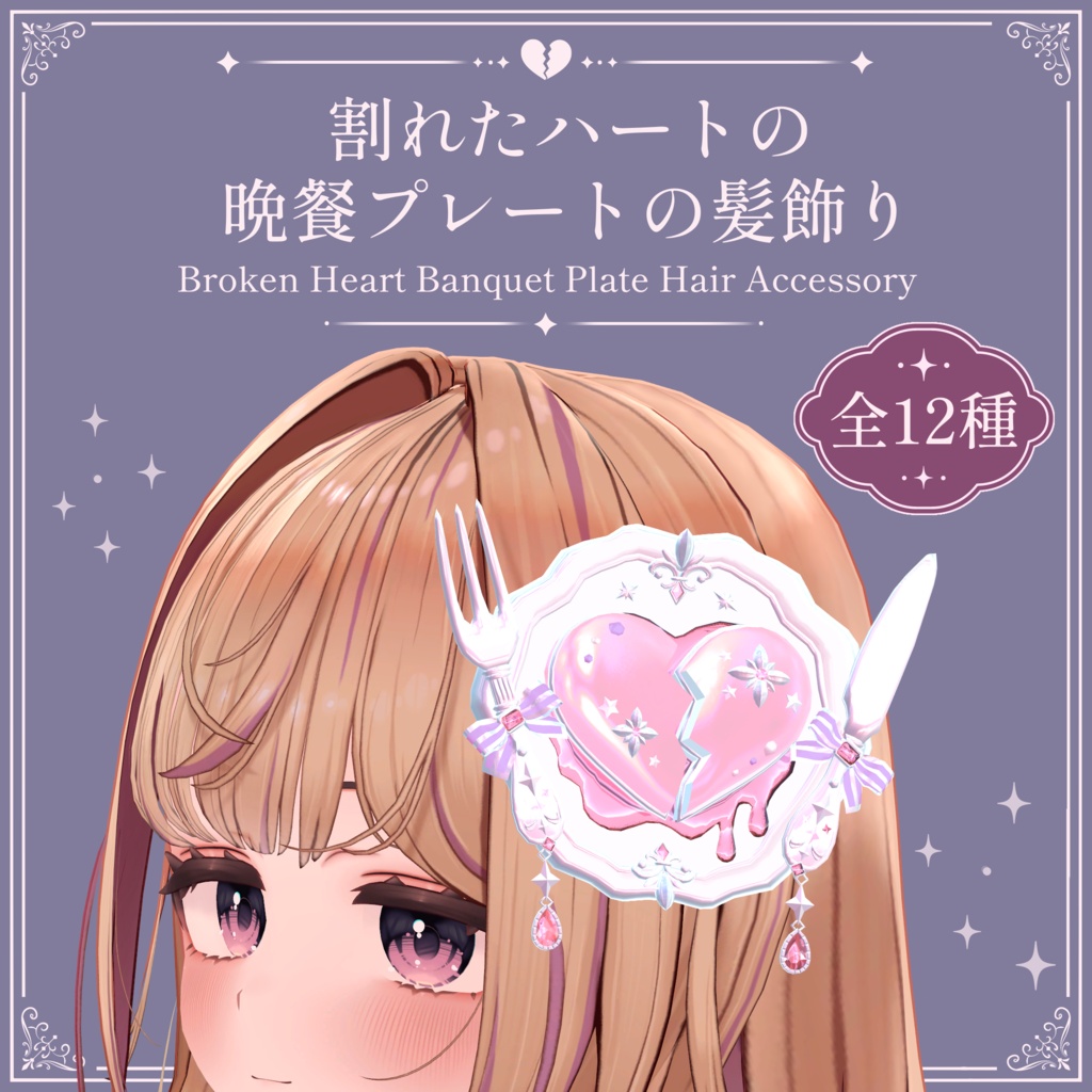 割れたハートの晩餐プレートの髪飾り|Broken Heart Banquet Plate Hair Accessory|【全12種】