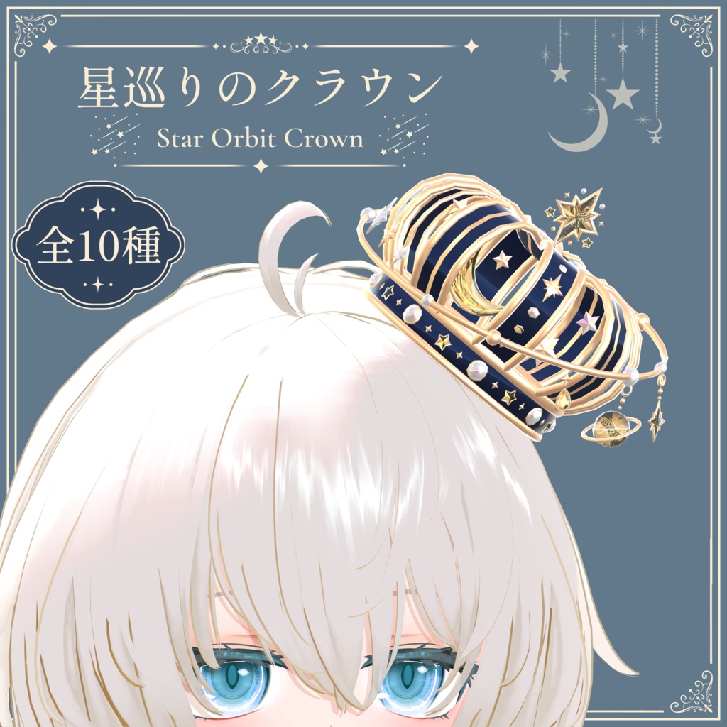 星巡りのクラウン｜Star Orbit Crown｜【全10種】
