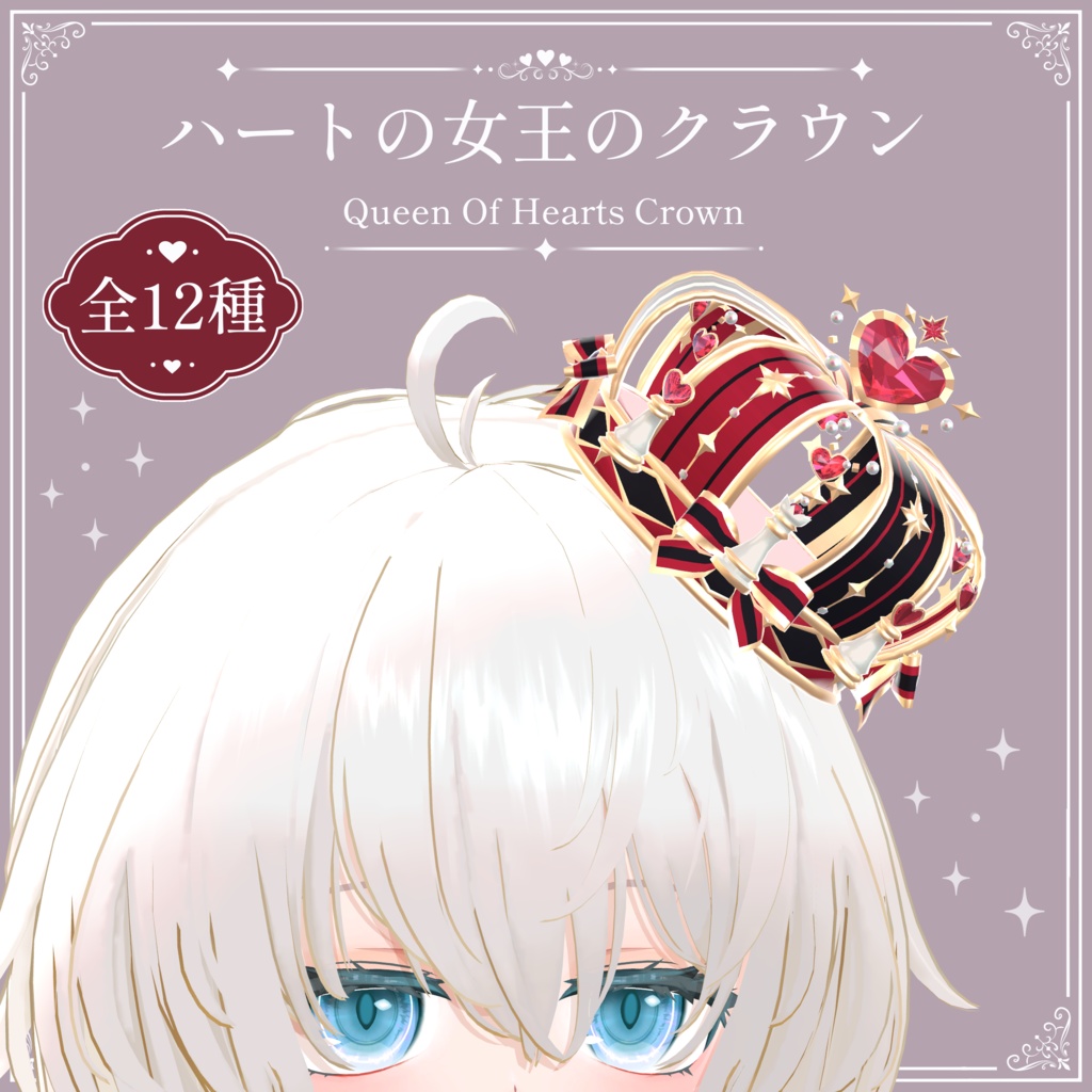 ハートの女王のクラウン｜Queen of Hearts Crown｜【全12種】