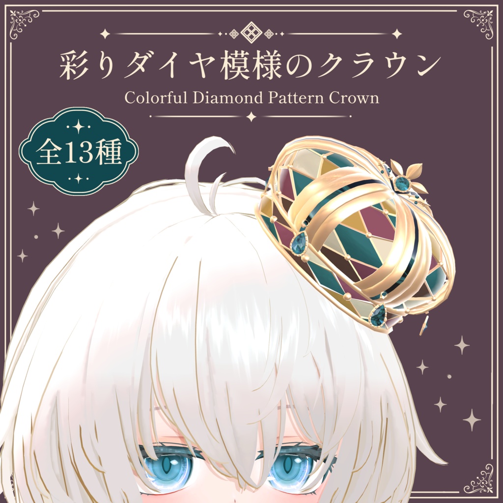彩りダイヤ模様のクラウン|Colorful Diamond Pattern Crown|【全13種】