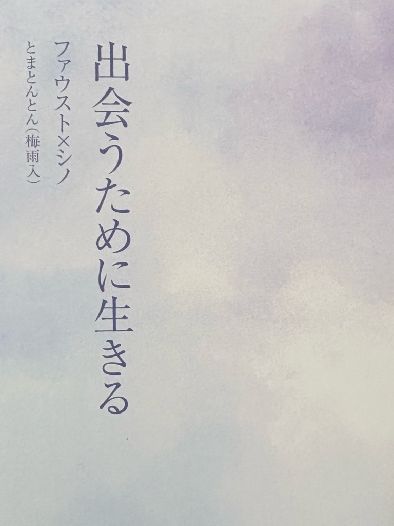 出会うために生きる