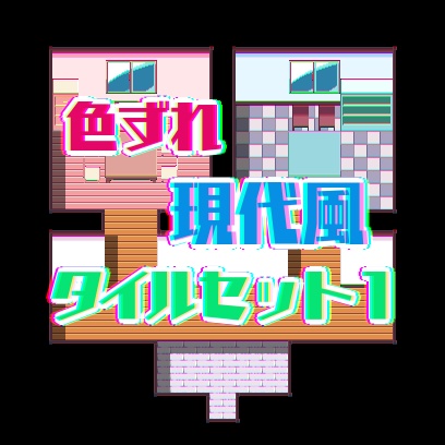色ずれ現代風タイルセット体験版