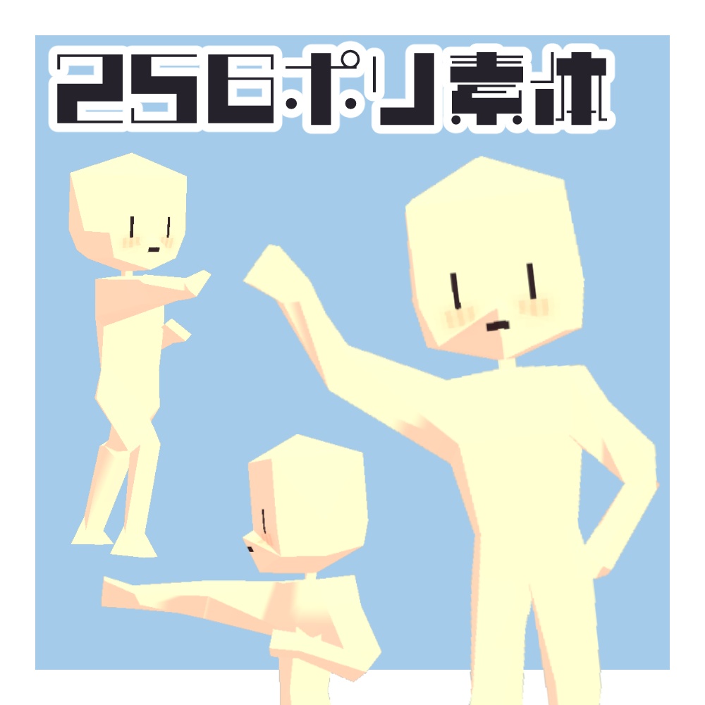 256△ローポリ素体