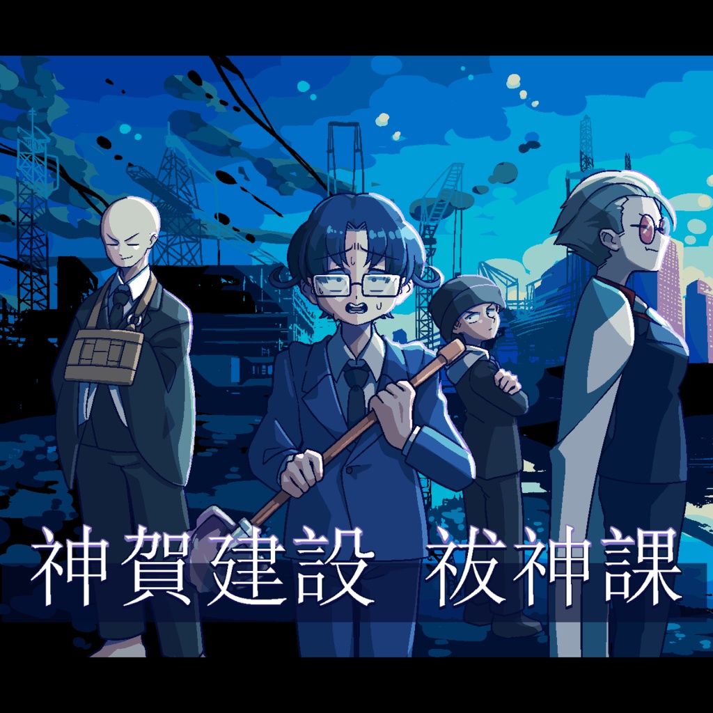 神賀建設_祓神課