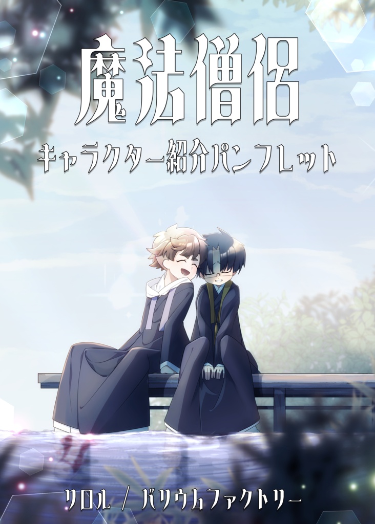 魔法僧侶キャラクター紹介パンフレット