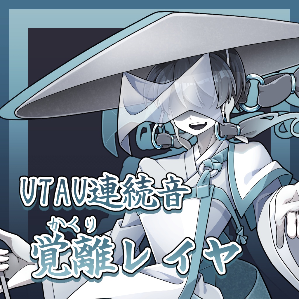 覚離レイヤ【UTAU連続音】