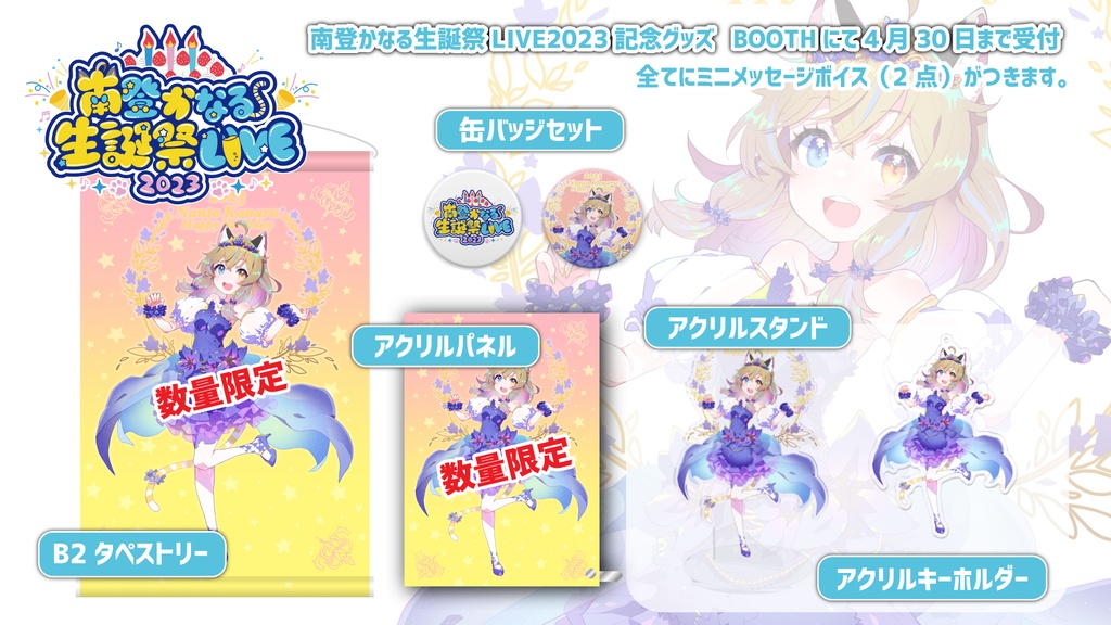 【南登かなる】誕生日記念グッズ2023【受注生産】