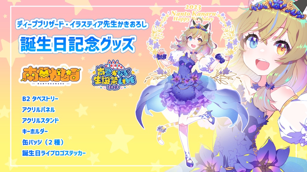 【南登かなる】誕生日記念グッズ2023【受注生産】
