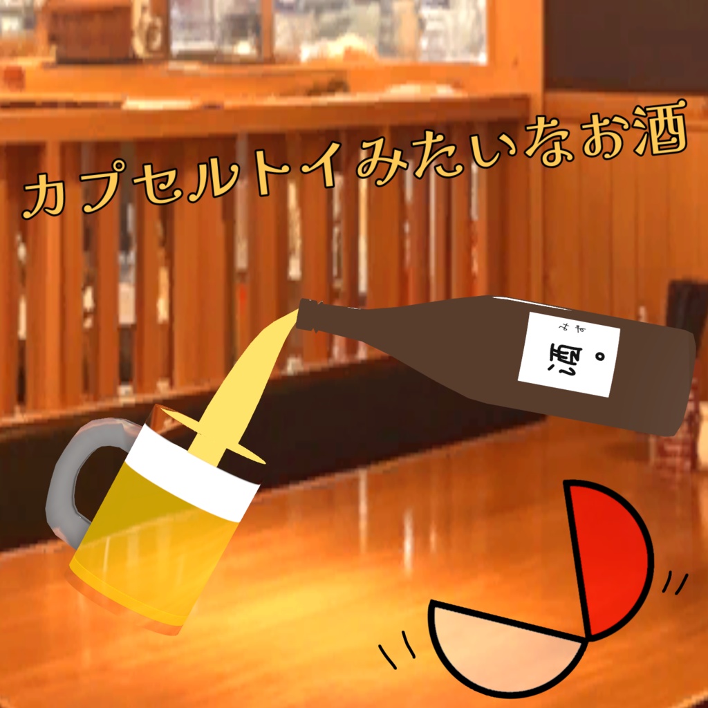 カプセルトイみたいなお酒🍺