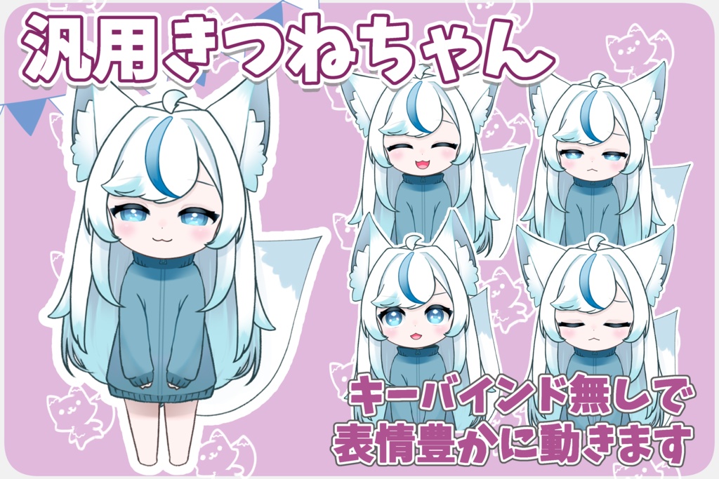 【汎用】ホワイトきつねちゃん【Live2D】色変更テクスチャ付