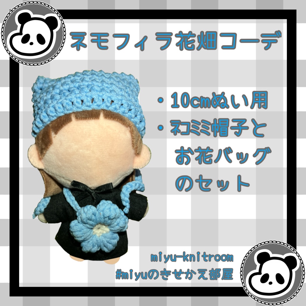 ネモフィラ花畑コーデ|ネコミミ帽子とお花バッグセット【10cmぬい服】