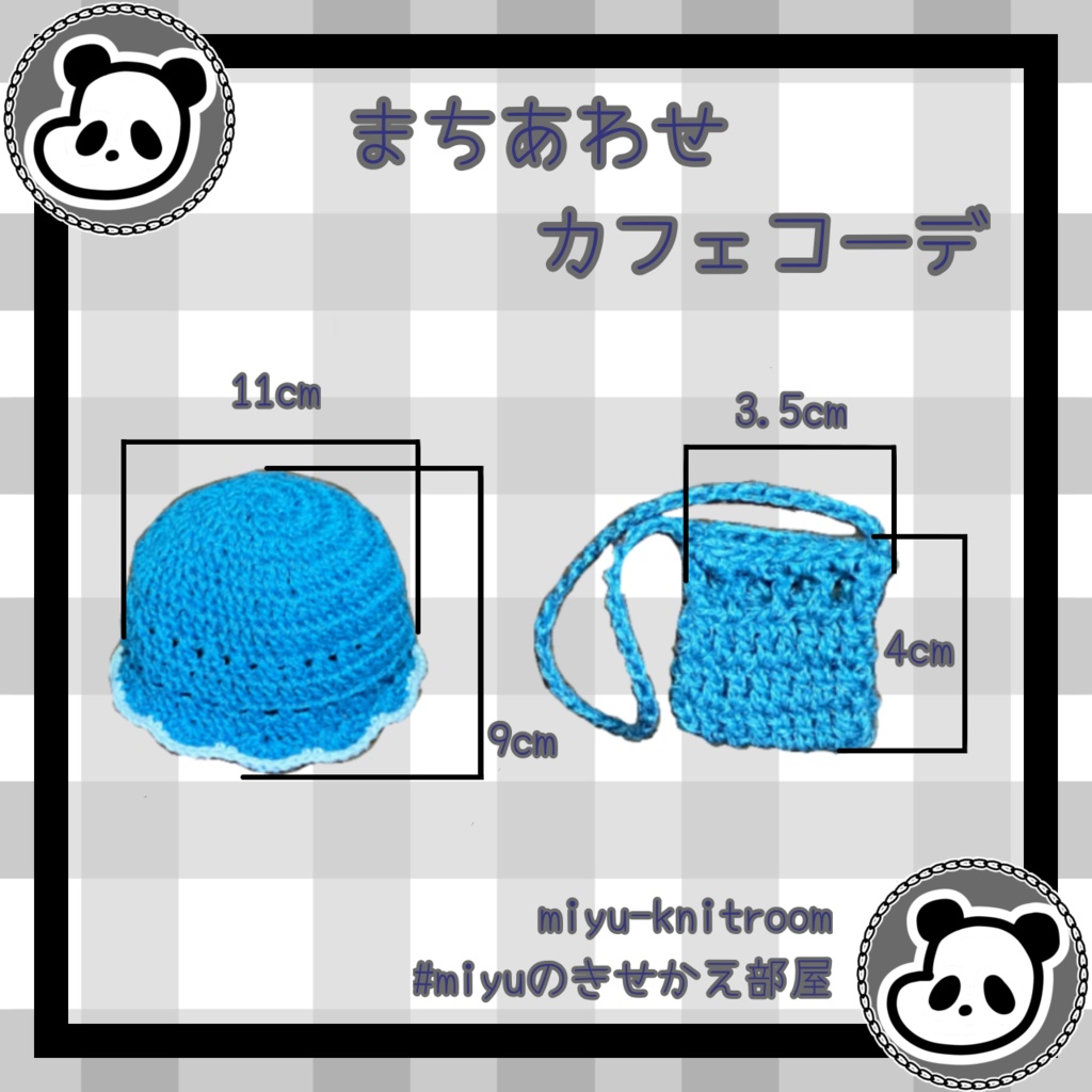 まちあわせカフェコーデ|バケハとショルダーバッグ【ぬい服15cm、20cm】