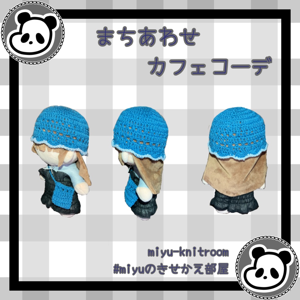 まちあわせカフェコーデ|バケハとショルダーバッグ【ぬい服15cm、20cm】