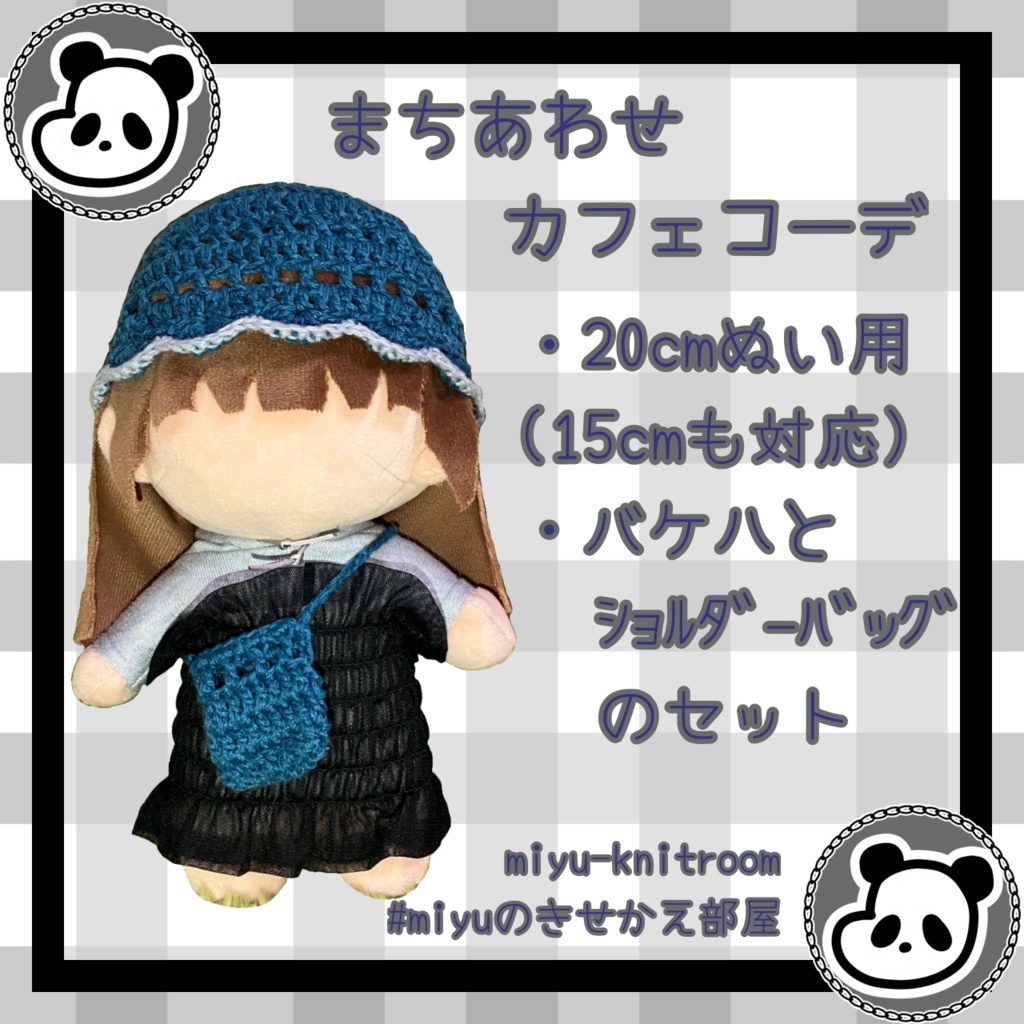 まちあわせカフェコーデ｜バケハとショルダーバッグ【ぬい服15cm、20cm】