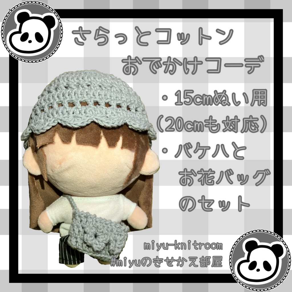 さらっとコットンおでかけコーデ| バケハとショルダーバッグ| 【15cm・20cmぬい服対応】