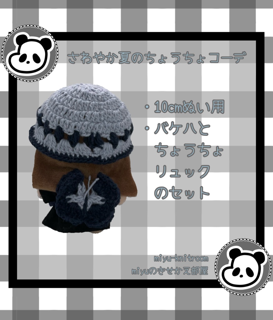 さわやか夏のちょうちょコーデ｜バケハとちょうちょのリュックセット【10cmぬい服】