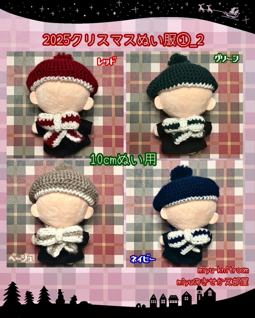 4色のベレー帽とマフラーのセット|クリスマスぬい服シリーズ①|【10cmぬい服】
