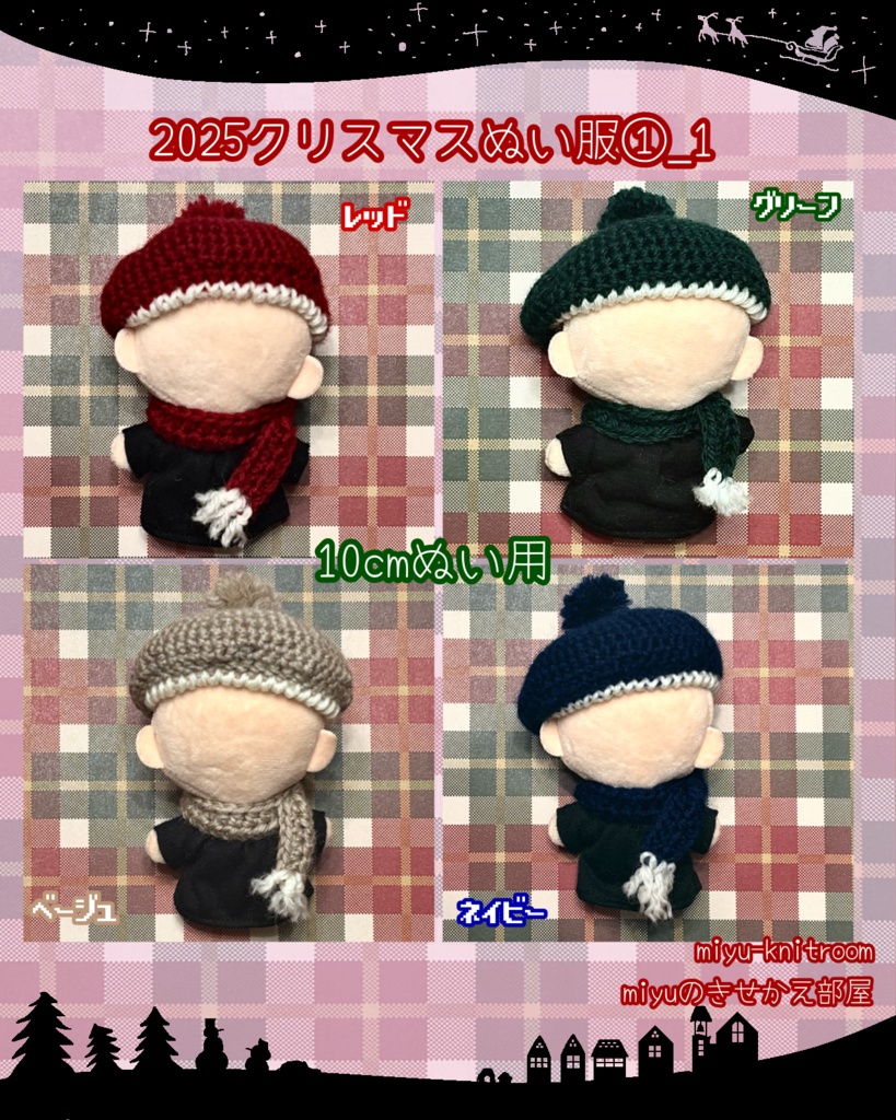 4色のベレー帽とマフラーのセット|クリスマスぬい服シリーズ①|【10cmぬい服】