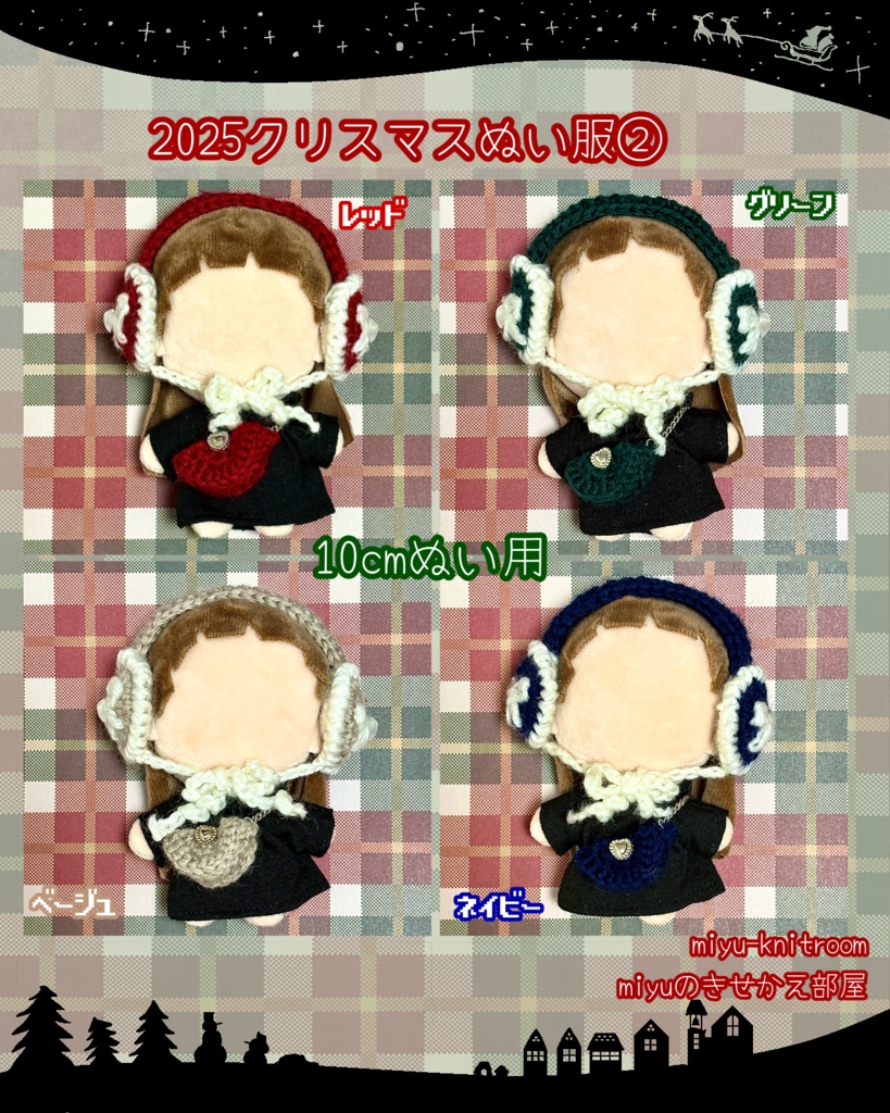 4色のイヤーマフとショルダーバッグのセット|クリスマスぬい服シリーズ②|【10cmぬい服】