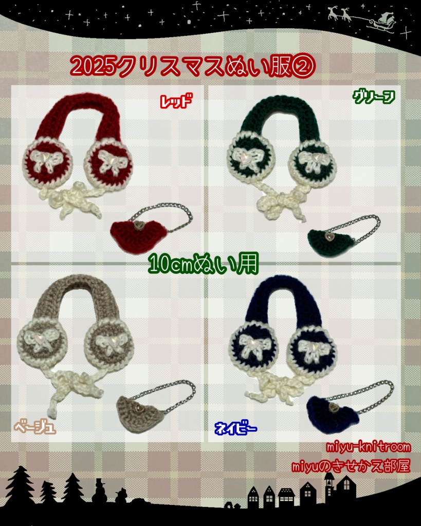4色のイヤーマフとショルダーバッグのセット|クリスマスぬい服シリーズ②|【10cmぬい服】