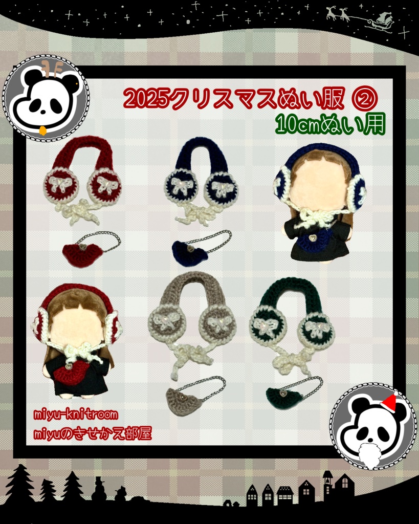 4色のイヤーマフとショルダーバッグのセット|クリスマスぬい服シリーズ②|【10cmぬい服】